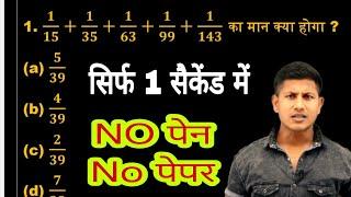 Simplification सिर्फ 1 सैकेंड में | SSC GD |UPSI | GROUP - D | maths by maths masti