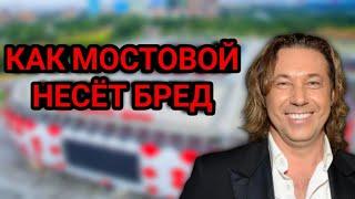 Как Александр Мостовой несет бред. Абаскаль не может принять мяч