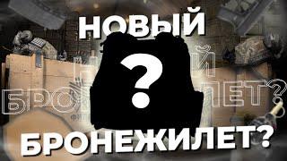 Выпускаем НОВЫЙ бронежилет от НПП «ФИЛЛИН»?!