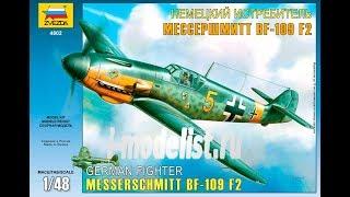 Сборка модели истребителя "Bf-109 F2" фирмы "Звезда" в 1/48 масштабе. Первая часть.