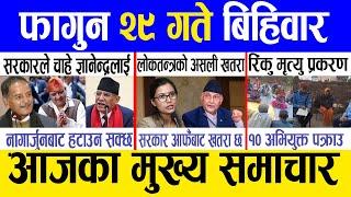 Today news  nepali news | aaja ka mukhya samachar, nepali samachar live | Fagun 29 gate 2081.