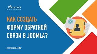 Как создать форму обратной связи в Joomla?