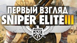 Sniper Elite 3 - Первый Взгляд (Олег Брейн)