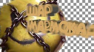 ТУТОРИАЛ ПОЯВЛЕНИЯ ШАРА ИЗ ИНТРО МАРМОКА l Cinema 4D