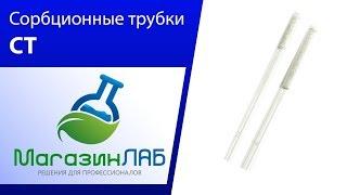 МагазинЛАБ | СОРБЦИОННЫЕ ТРУБКИ СТ