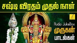 சஷ்டி விரதம் முருகன் பாடல்கள் | Sashti Viratham 1st Day - Murugan Songs in Tamil | Vijay Musicals