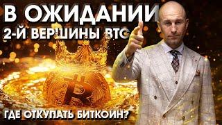 В ожидании 2-й вершины Биткоина! Где откупать Биткоин?