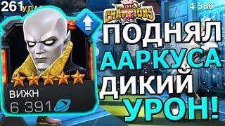 ПОДНЯЛ 5* ВИЖНА(ААРКУС) | А ПАРЕНЬ ТО ОЧЕНЬ ХОРОШО ДАМАЖИТ | Marvel : Битва Чемпионов