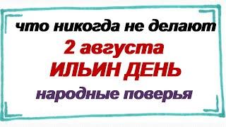 2 августа.ИЛЬИН ДЕНЬ.Почему нельзя купаться? Что нельзя делать