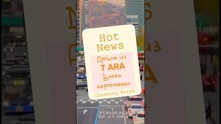 Бывшая участница T-ARA, снова ждет ребенка!#kpop #kpopnews #news #новости #korea #knews #shorts