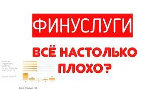 Плохие отзывы не повод. Открываю вклад через Финуслуги от Московской биржи.