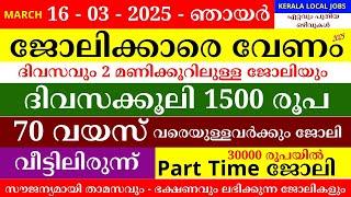 ഇന്നത്തെ ജോലി | Job Vacancy Malayalam 2025 | Kerala Job Vacancy | Job Vacancy 2025 | #keralajob #job