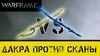 Warframe: Дакра Прайм против Сканы призмы