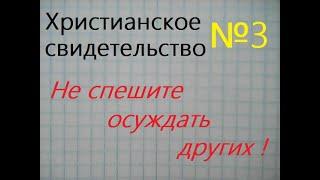 Не спешите осуждать других людей. Христианское свидетельство №3. Поучительная история из жизни.