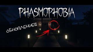 ЗА НАМИТ СЛЕДЯТ В Phasmophobia/НОВОЯ ОБНОВА.