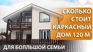 Обзор Каркасного дома в 120 м2 для большой семьи. Отзывы владельцев.