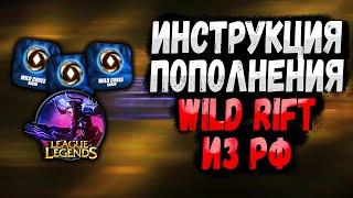 КАК ПОПОЛНИТЬ WILD RIFT В РОССИИ / КУПИТЬ WILD CORES