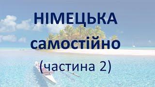 Німецька самостійно. Частина 2. Без теорії. Навчання відразу за допомогою практичних вправ.