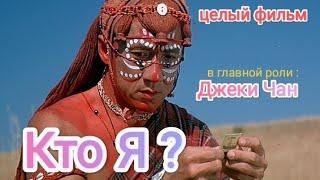 Кто Я ? / Джеки Чан / целый фильм / приключения / комедия