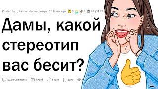 Стереотипы, которые бесят ДЕВУШЕК