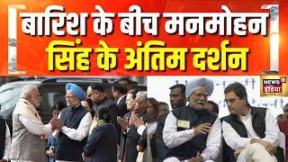 बारिश के बीच मनमोहन सिंह के अंतिम दर्शन के लिए पहुंच रहे नेता | Manmohan Singh Passes Away Update