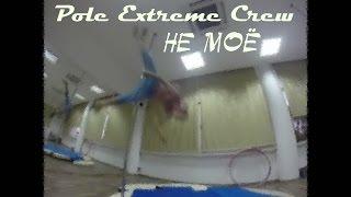 Pole Extreme Crew - Не моё (неудачи - часть тренировки)