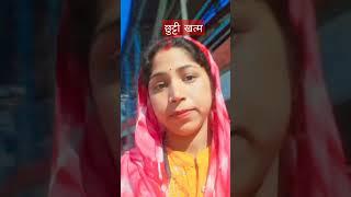 #short video #nitu Kumari excise police 