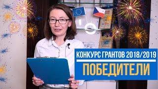 Объявляем победителей Конкурса грантов 2018/2019!