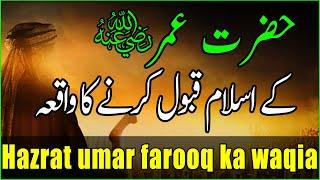 09 Hazrat umar farooq ka waqia | hazrat umar farooq ky islam Qubool krny ka Waqia | Fazail e Amaal