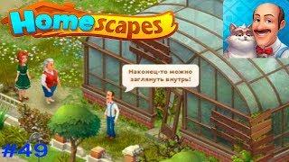 HomeScapes Дворецкий Остин #49 (уровни 282-287) Открытие Оранжереи! Детское Игровое видео