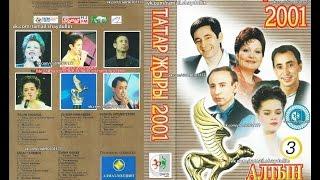 ТАТАР ҖЫРЫ 2001 - АЛТЫН БАРС [3]