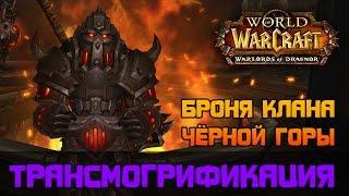 Броня Клана Чёрной Горы, трансмогрификация Wow (Воин, Рыцарь смерти, Паладин)