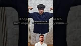 Подборка классической и спортивной мужской одежды с вб #классика #качалка #спортзал #oldmoney