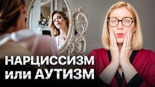Нарциссизм VS Аутизм: Главные ОТЛИЧИЯ