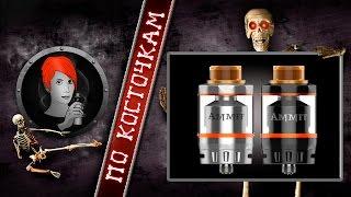 Ammit Dual Coil Version by GeekVape / Смотрите, думайте, решайте...