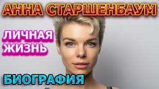 Анна Старшенбаум - биография, личная жизнь, муж, дети. Актриса сериала Зови меня мамой (2020)