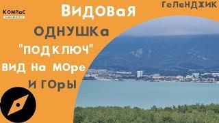 КВАРТИРА ВТОРИЧКА ГЕЛЕНДЖИК | Черноморский 2 Геленджик квартиры с ремонтом | Недвижимость Геленджик