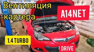 Вентиляция картера Opel Astra J A14NET.