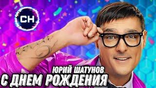 Юрий Шатунов - С Днем Рождения