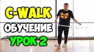 C-WALK обучение! УРОК 2 V-Step - Видео уроки танцев для начинающих -