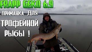 Frapp GEKO 6.9 Приманка для трофейной рыбалки ! Крупная щука осенью на спиннинг. Рыбалка в Пермском