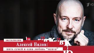 Пять семей и одна любовь «мента» Алексея Нилова. Эксклюзив. Выпуск от 21.09.2024