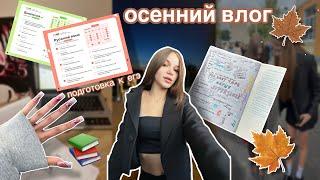 VLOG|| ОСЕНЬшкольные будниподготовка к егэ