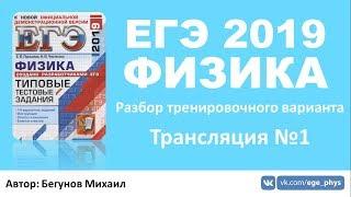 ЕГЭ 2019 по физике. Разбор варианта. Трансляция #1