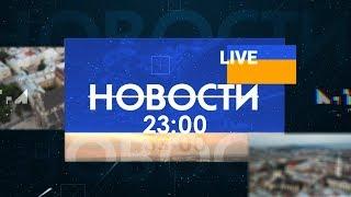 Новости 23:00 за 1 апреля 2020 года