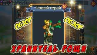 Обзор героя Хранитель рощи "Форест" - Lords Mobile #131