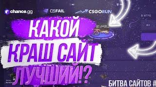 ⭐ КАКОЙ КРАШ САЙТ ЛУЧШЕ! CSFAIL, CSGORUN, CHANCE.GG | Битва Сайтов ⭐