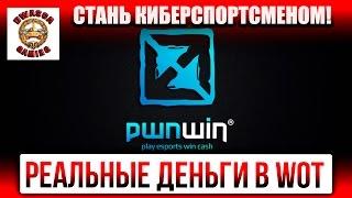 Сайт закрыт!!! Заработок реальных денег в WoT - pwnwin.com.