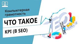 Значение слова KPI в SEO. Что такое KPI в SEO.