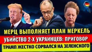 УБИЙСТВО 2-х Украинцев, ГНЕВ Трампа, ОТМЕНА ПОСОБИЙ БЕЗРАБОТНЫМ, МЕРЦ АГЕНТ МЕРКЕЛЬ, Новости